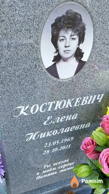 Костюкевич Елена Николаевна