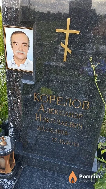 Корелов Александр Николаевич