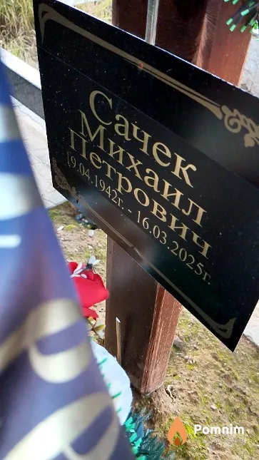 Сачек Михаил Петрович