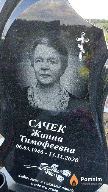 Сачек Жанна Тимофеевна