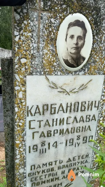 Карбанович Станислава Гавриловна
