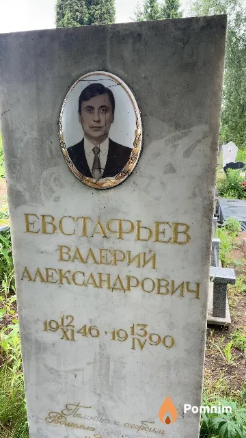 Евстафьев Валерий Александрович