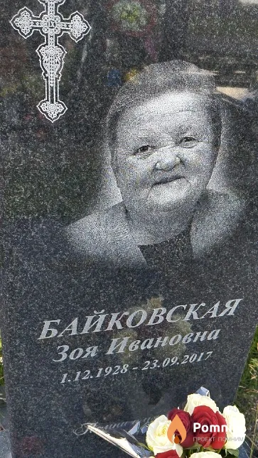 Байковская Зоя Ивановна