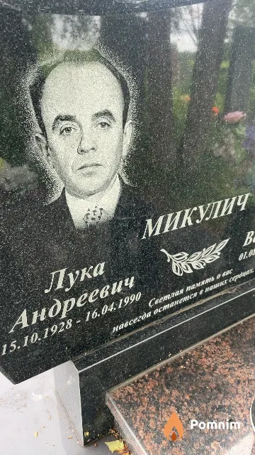 Микулич Лука Андреевич
