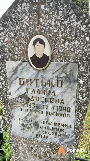 Бутько Галина Федосовна