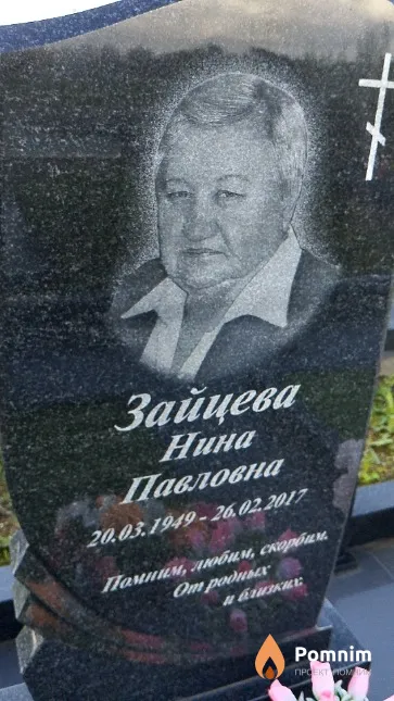 Зайцева Нина Павловна