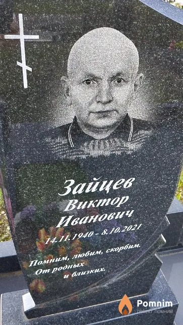 Зайцев Виктор Иванович