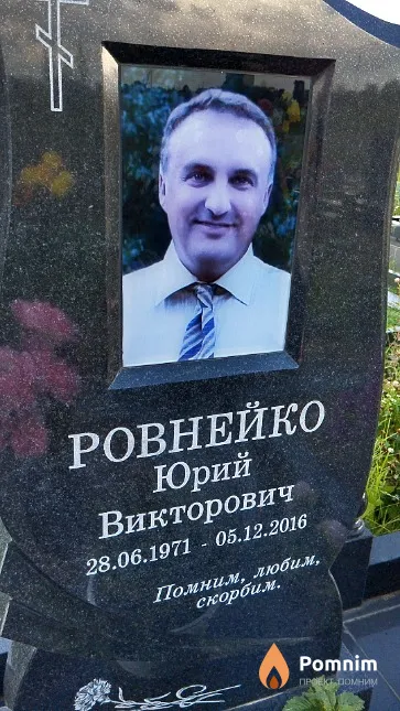 Ровнейко Юрий Викторович