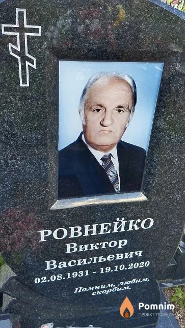 Ровнейко Виктор Васильевич