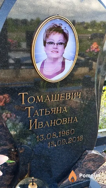 Томашевич Татьяна Ивановна