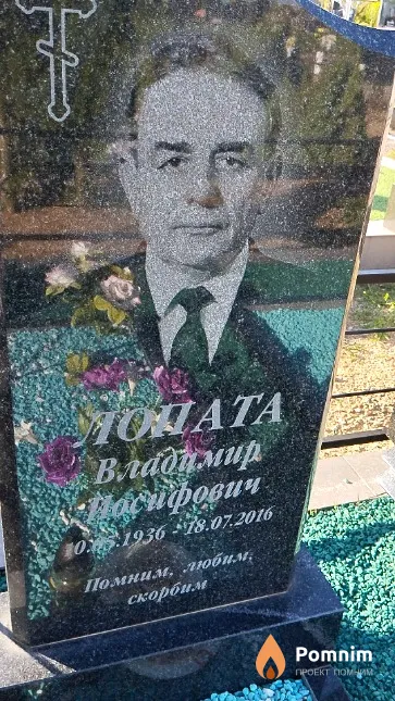 Лопата Владимир Иосифович