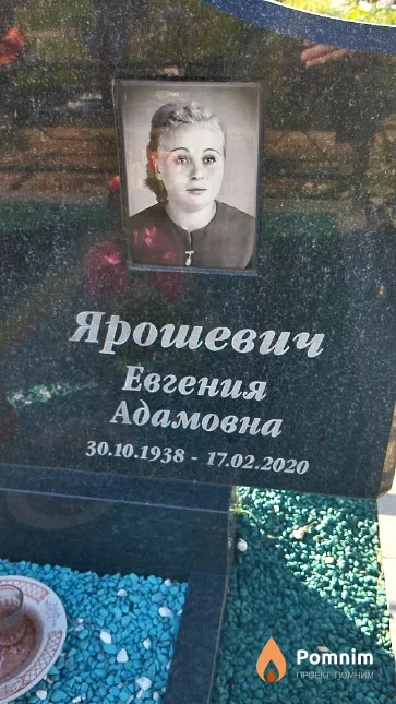 Ярошевич Евгения Адамовна
