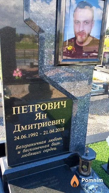 Петрович Ян Дмитриевич
