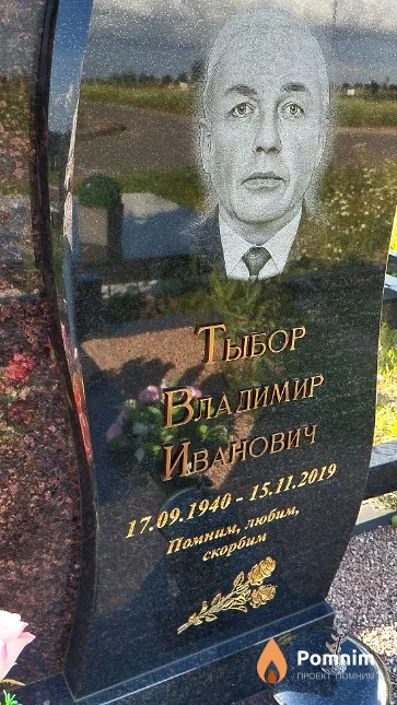 Тыбор Владимир Иванович