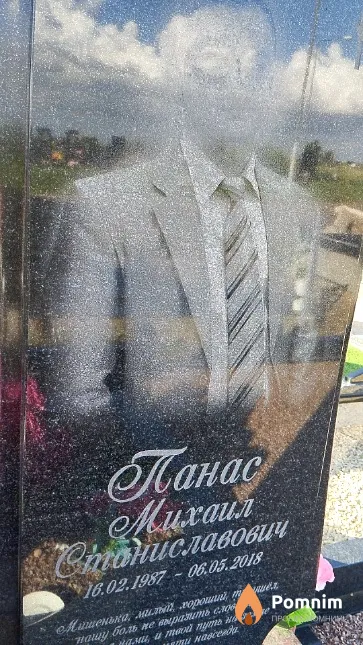 Панас Михаил Станиславович
