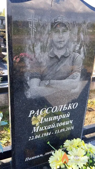 Рассолько Дмитрий Михайлович