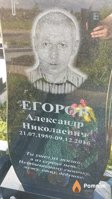 Егоров Александр Николаевич