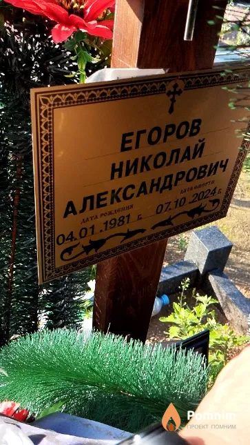Егоров Николай Александрович