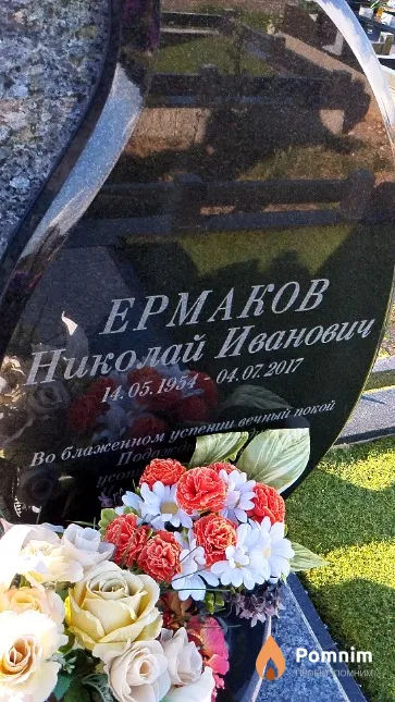 Ермаков Николай Иванович