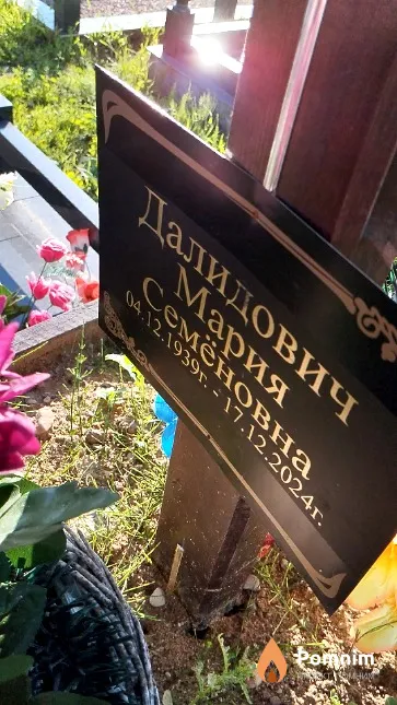 Далидович Мария Семёновна