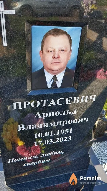 Протасевич Арнольд Владимирович