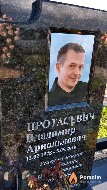 Протасевич Владимир Арнольдович