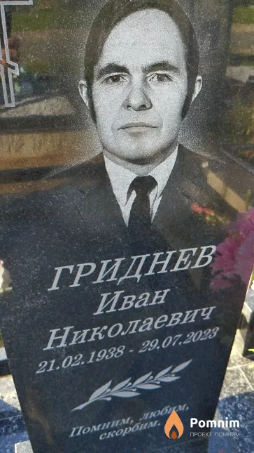 Гриднев Иван Николаевич