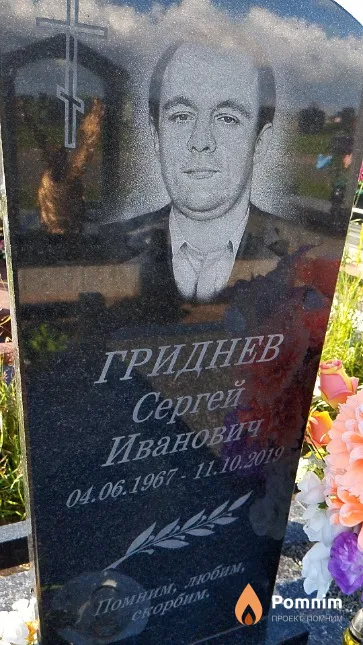 Гриднев Cepreй Иванович