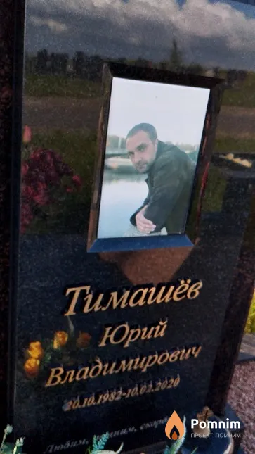 Тимашёв Юрий Владимирович