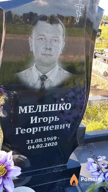 Мелешко Игорь Георгиевич