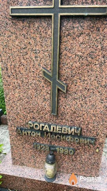 Рогалевич Антон Иосифович