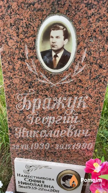 Бражук Георгий Николаевич