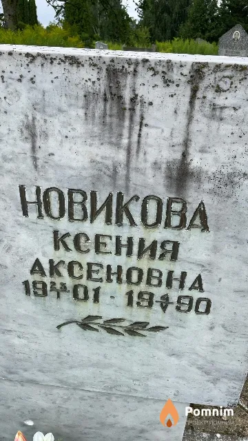 Новикова Ксения Аксеновна