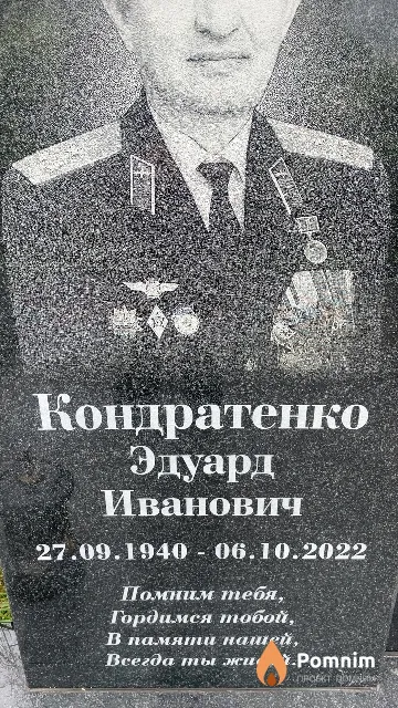 Кондратенко Эдуард Иванович