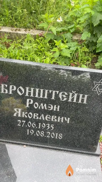 Бронштейн Ромэн Яковлевич