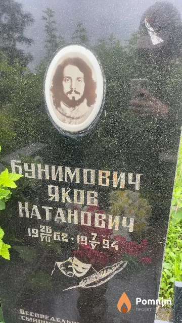 Бунимович Яков Натанович