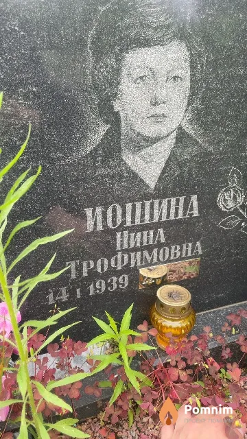 Иошина Нина Трофимовна