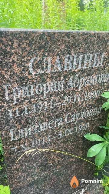 Славина Елизавета Сауловна