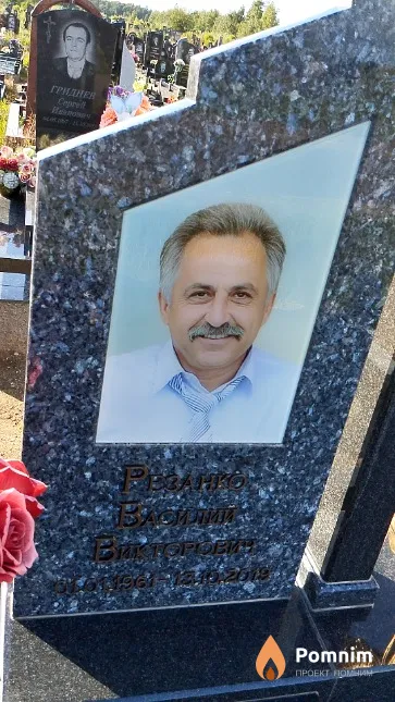 Резанко Василий Викторович
