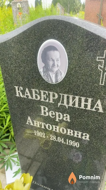 Кабердина Bepa Антоновна