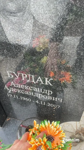 Бурдак Александр Александрович