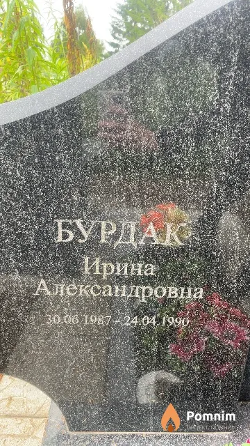 Бурдак Ирина Александровна