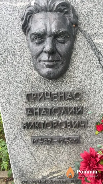 Гриченас Анатолий Викторович