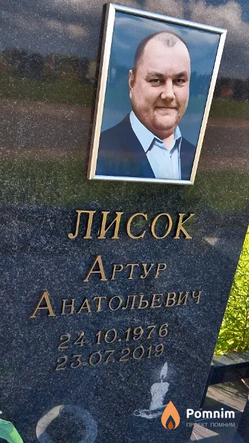 Лисок Артур Анатольевич