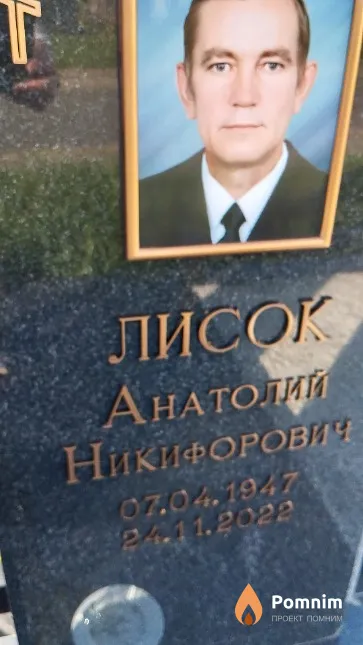Лисок Анатолий Никифорович