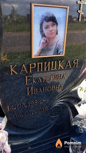 Карпицкая Екатерина Ивановна