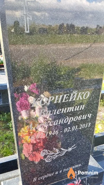 Корнейко Валентин Александрович