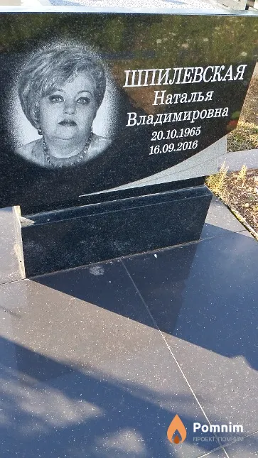 Шпилевская Наталья Владимировна