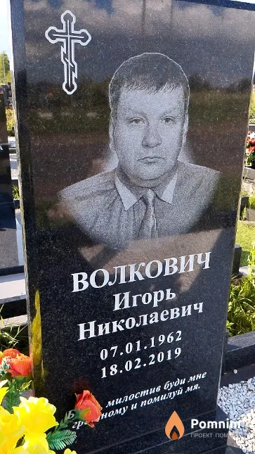Волкович Игорь Николаевич