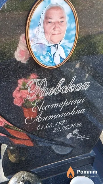 Раевская Екатерина Антоновна